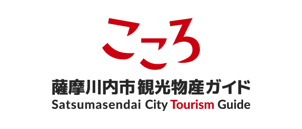 薩摩川内市観光物産ガイドこころ
