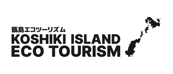 甑島エコツーリズム