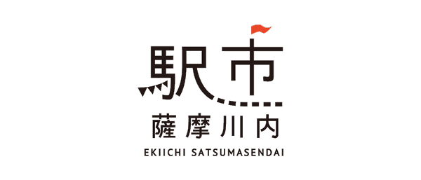 駅市薩摩川内市