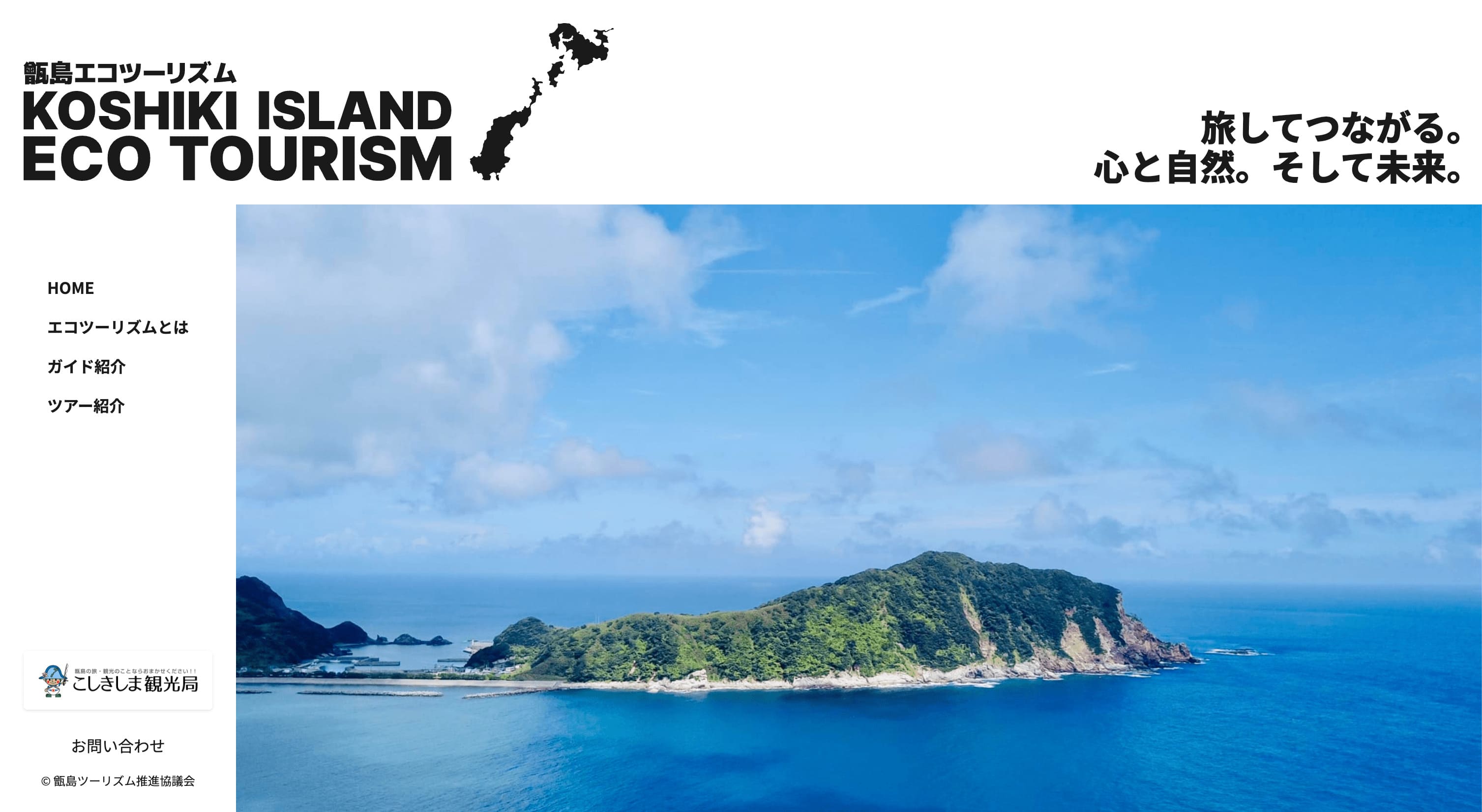 甑島エコツーリズムウェブサイトのご案内