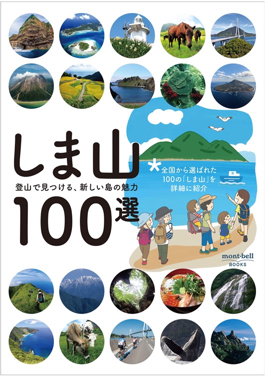 しま山 100 選